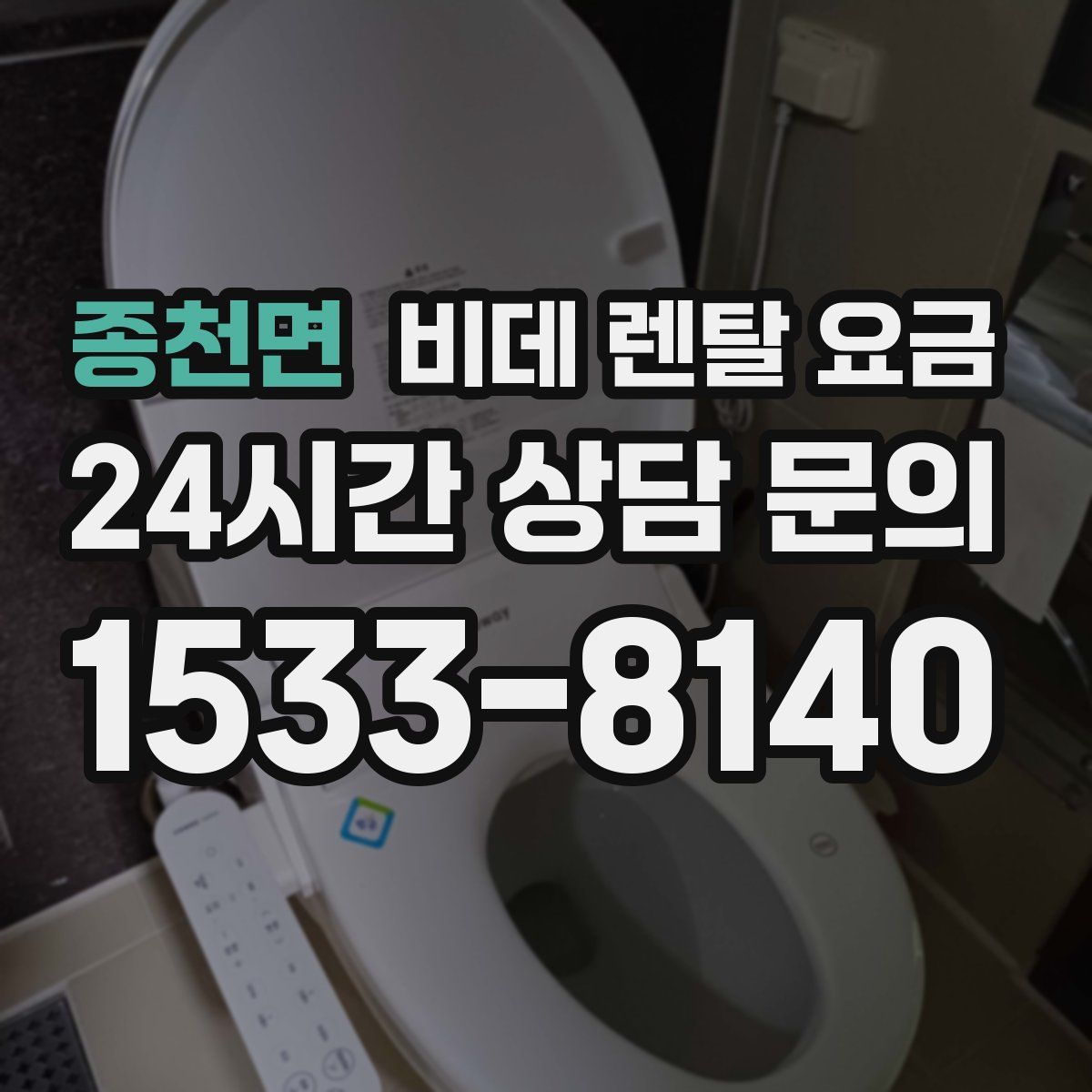 종천면 비데 렌탈 요금