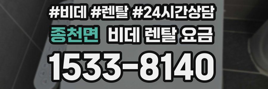 종천면 비데 렌탈 요금