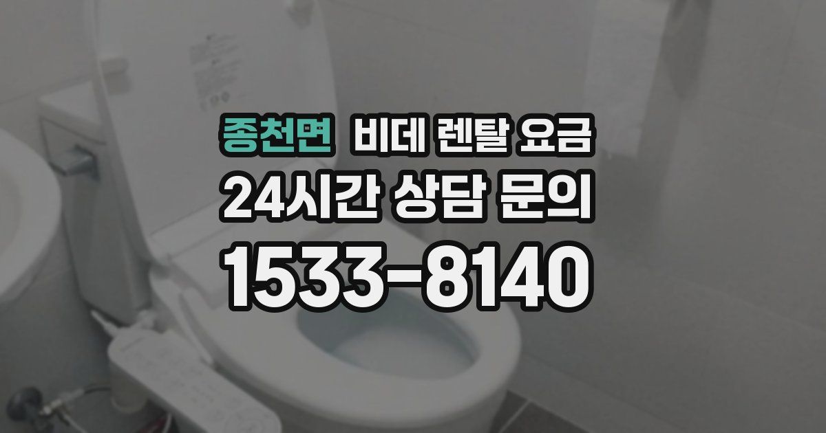종천면 비데 렌탈 요금