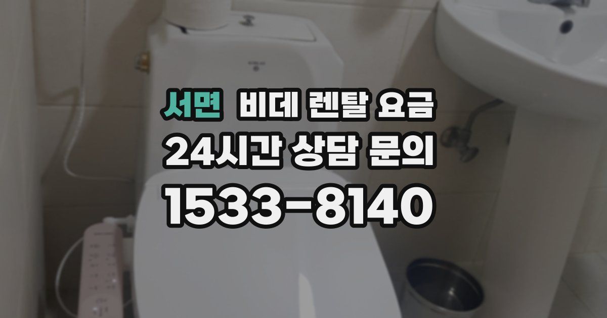 서면 비데 렌탈 요금