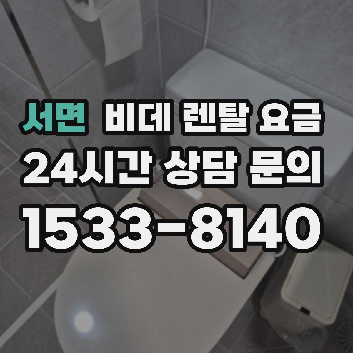 서면 비데 렌탈 요금