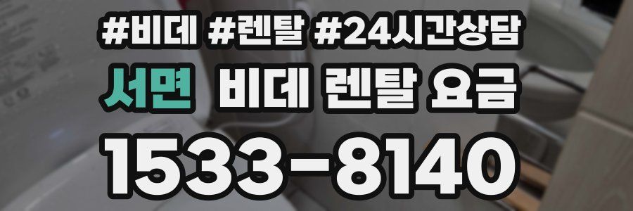서면 비데 렌탈 요금
