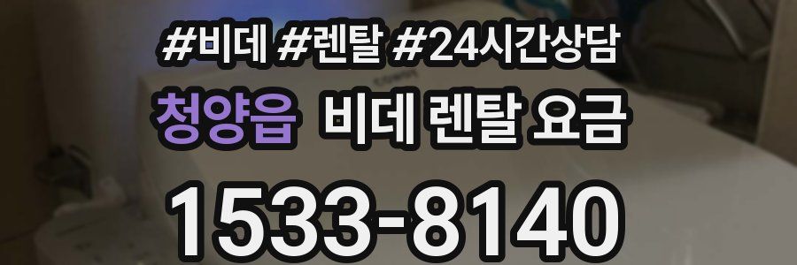 청양읍 비데 렌탈 요금