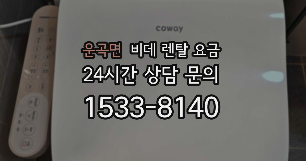 운곡면 비데 렌탈 요금