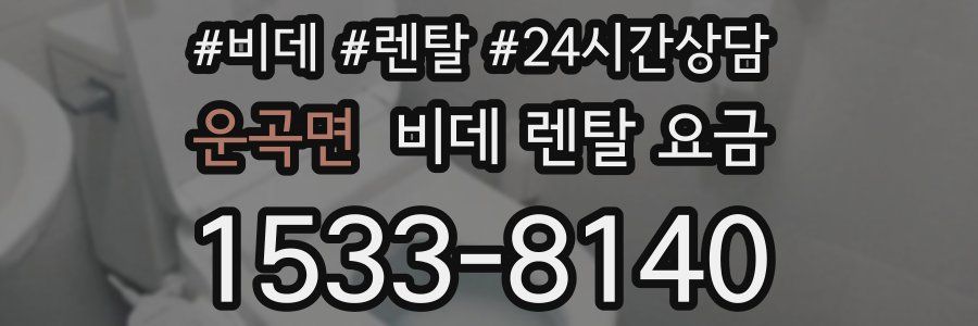 운곡면 비데 렌탈 요금
