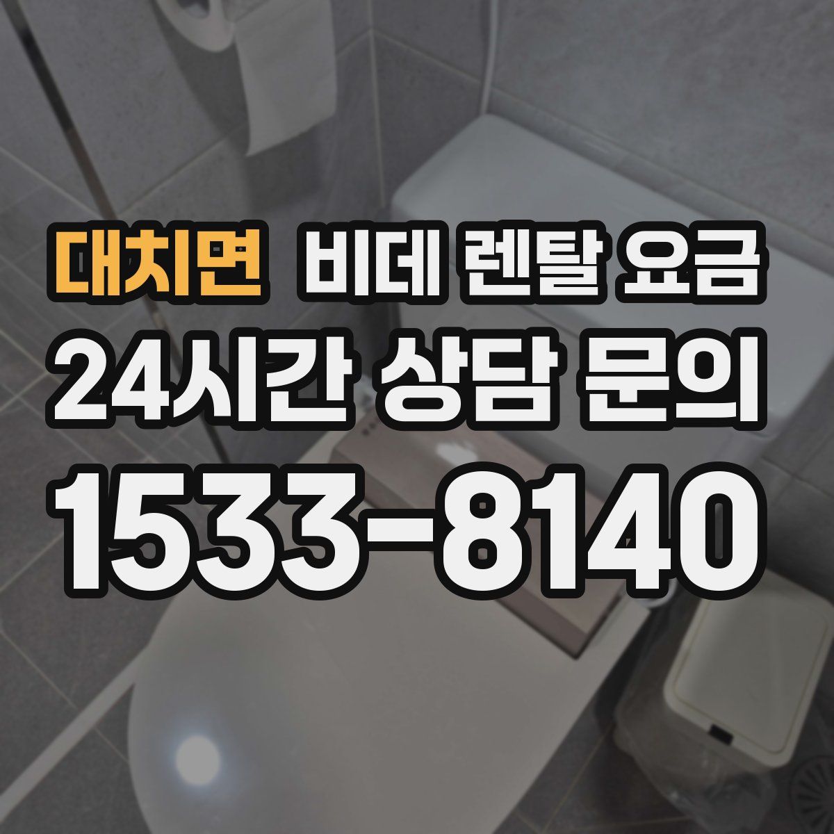 대치면 비데 렌탈 요금