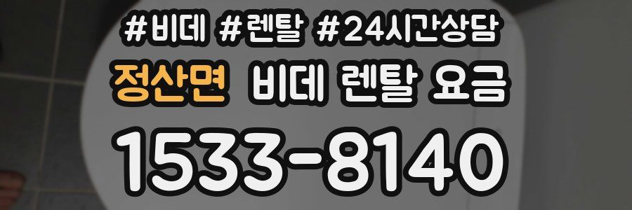 정산면 비데 렌탈 요금