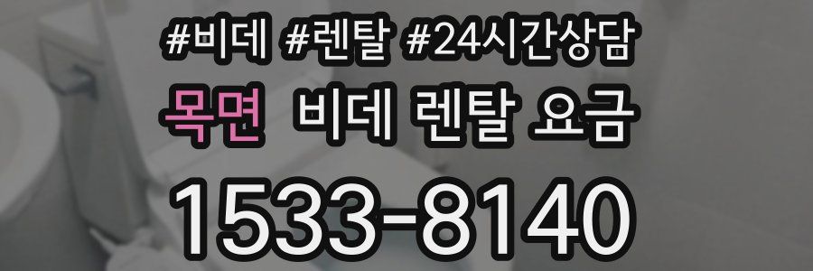 목면 비데 렌탈 요금