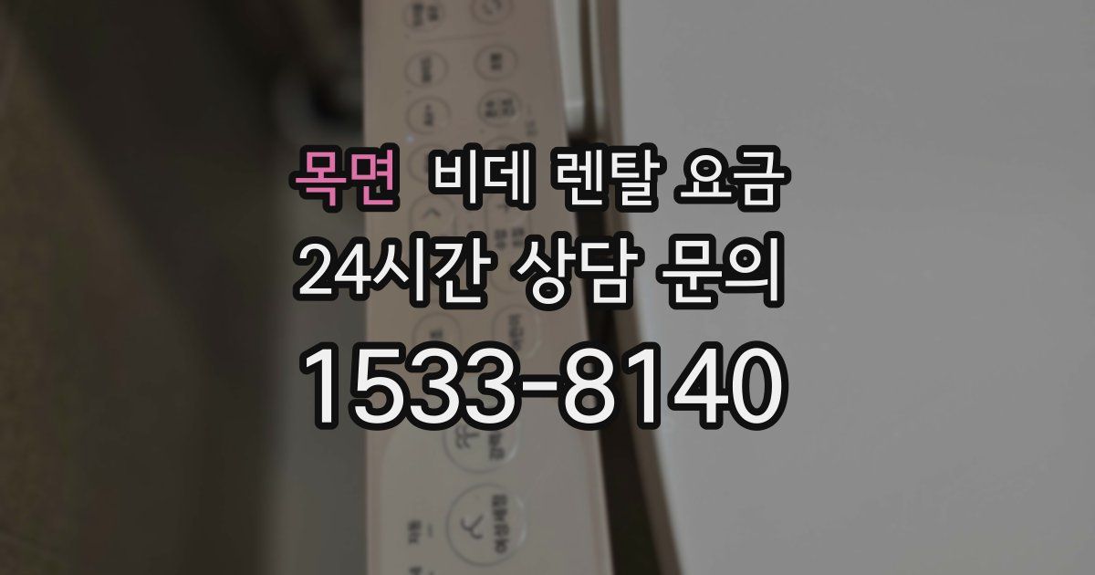 목면 비데 렌탈 요금