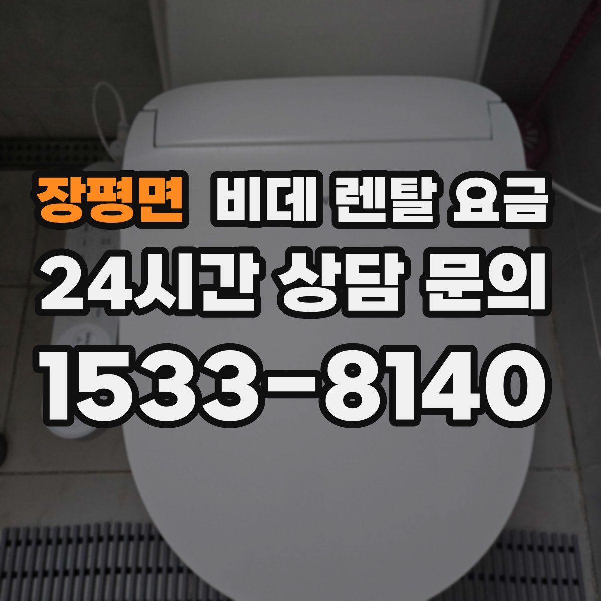 장평면 비데 렌탈 요금