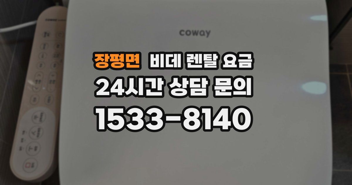 장평면 비데 렌탈 요금
