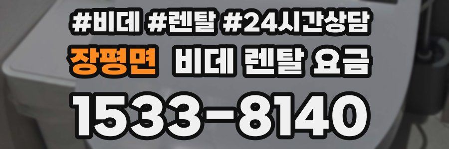 장평면 비데 렌탈 요금