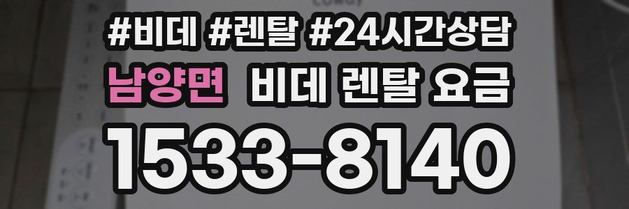 남양면 비데 렌탈 요금