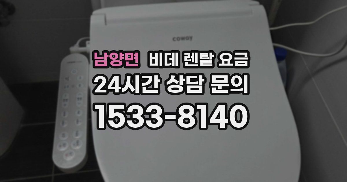 남양면 비데 렌탈 요금