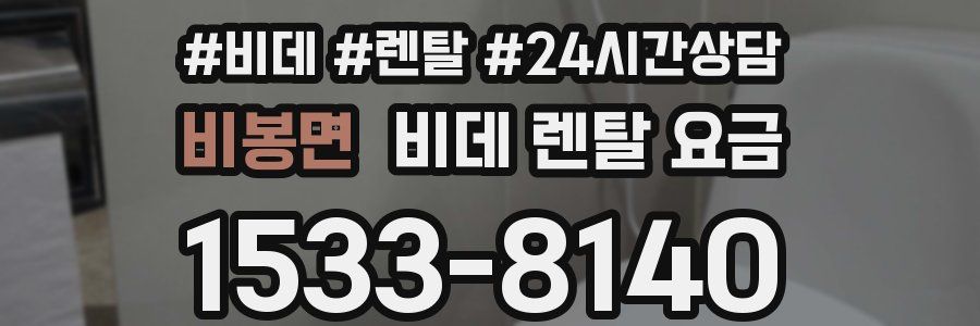 비봉면 비데 렌탈 요금