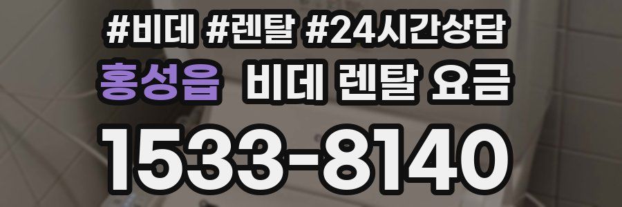 홍성읍 비데 렌탈 요금