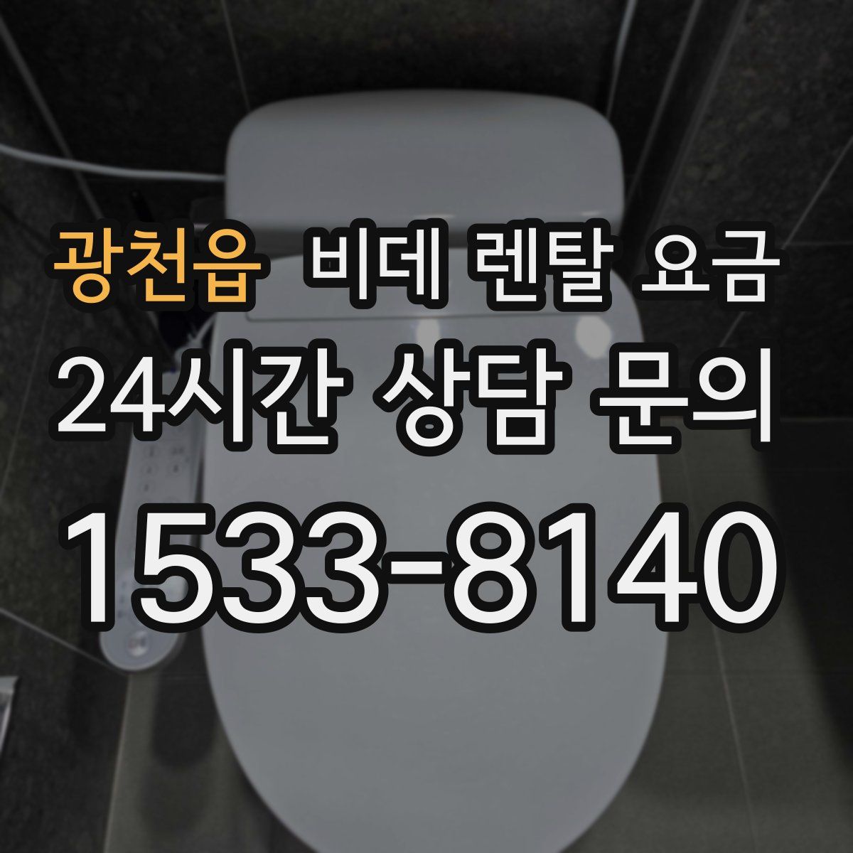 광천읍 비데 렌탈 요금
