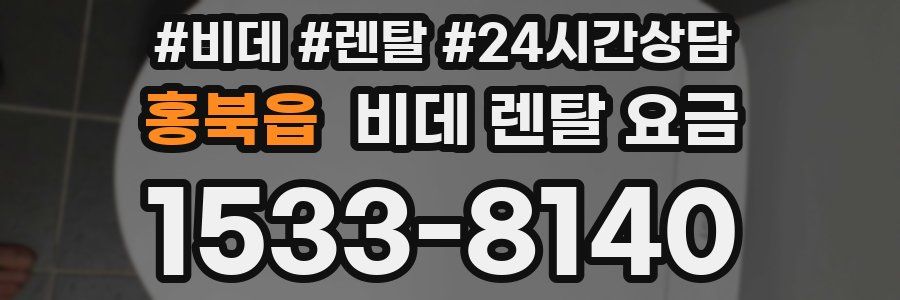 홍북읍 비데 렌탈 요금