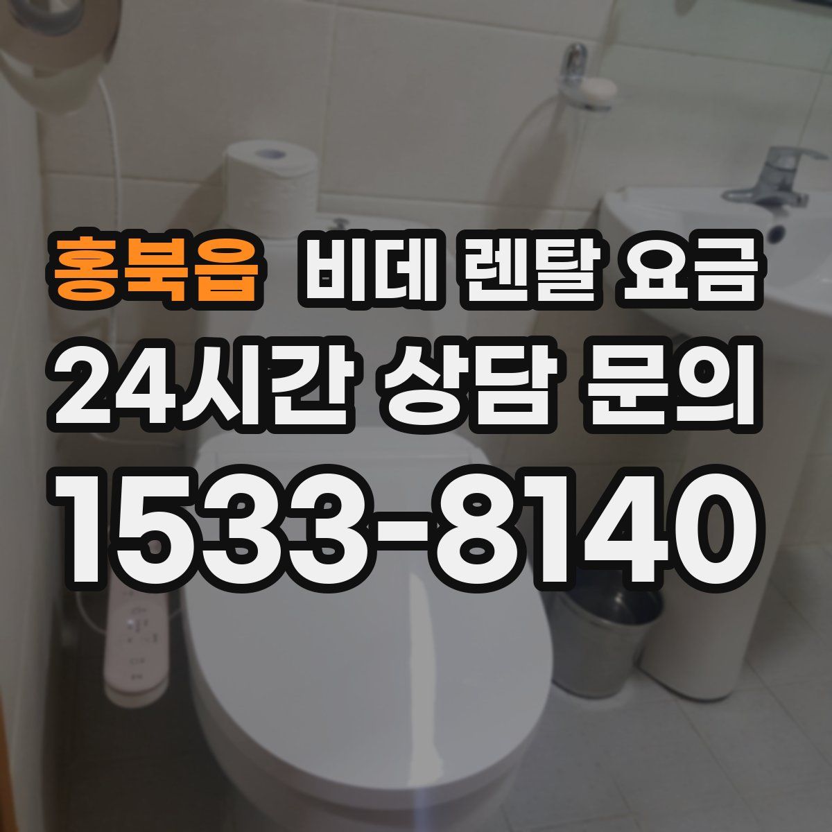 홍북읍 비데 렌탈 요금
