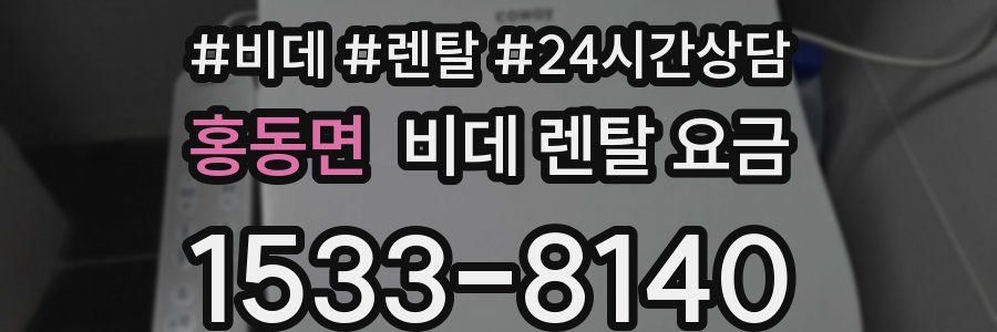 홍동면 비데 렌탈 요금
