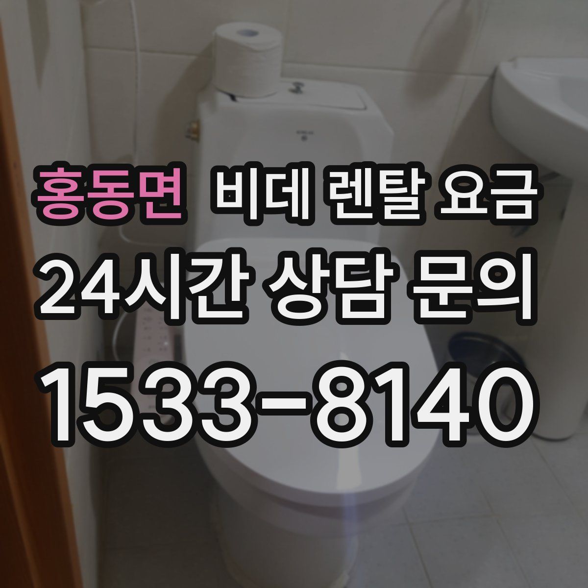 홍동면 비데 렌탈 요금