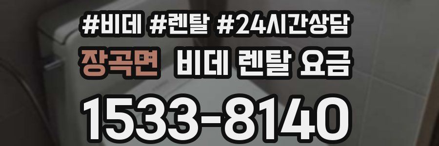 장곡면 비데 렌탈 요금
