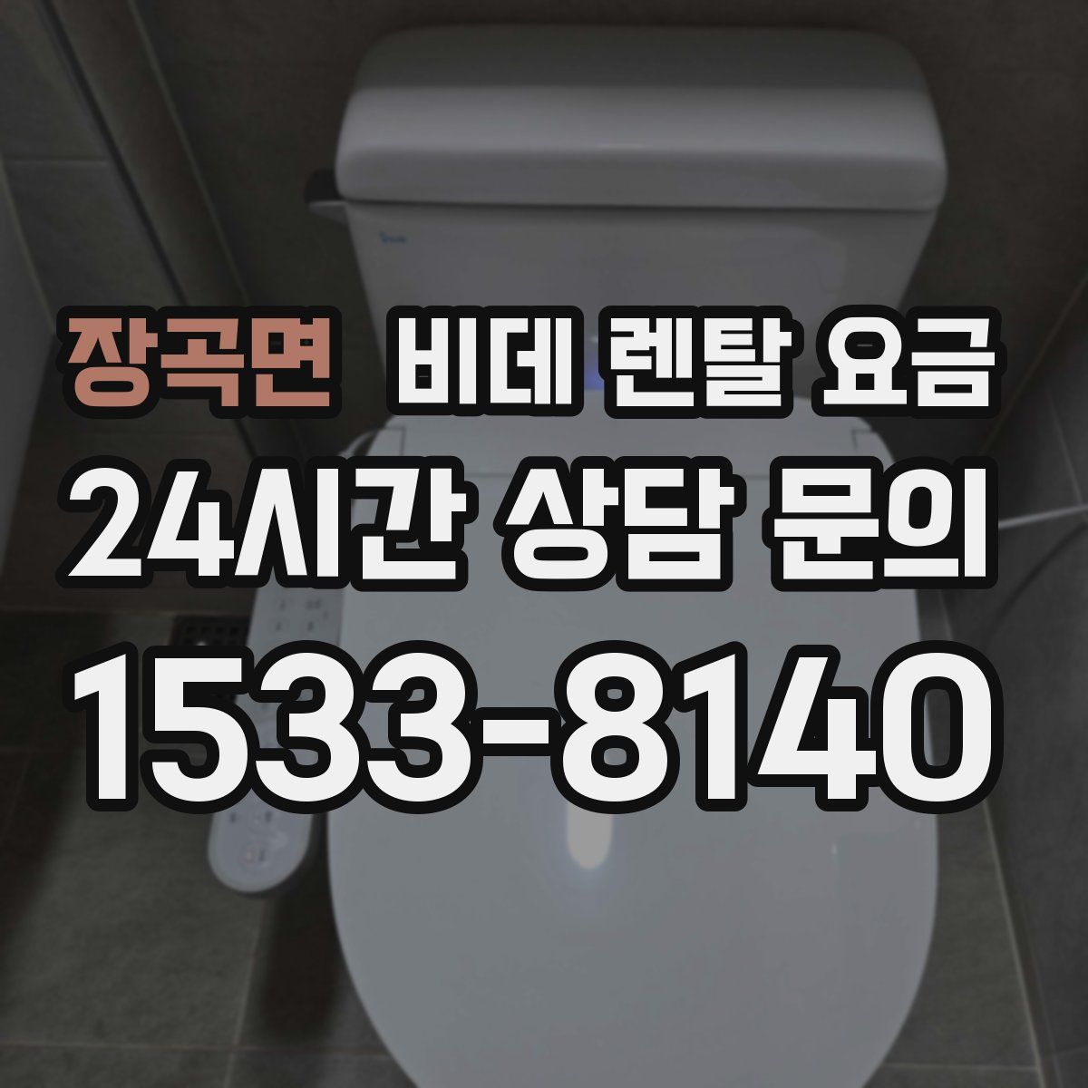 장곡면 비데 렌탈 요금