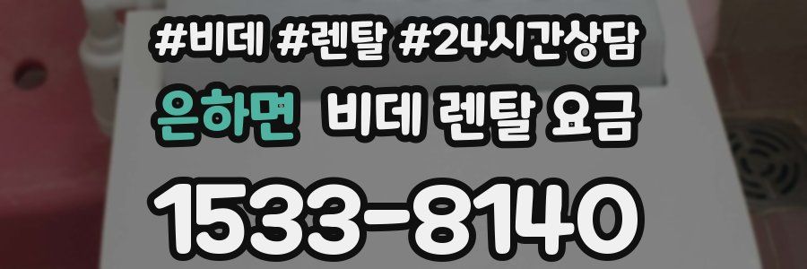 은하면 비데 렌탈 요금