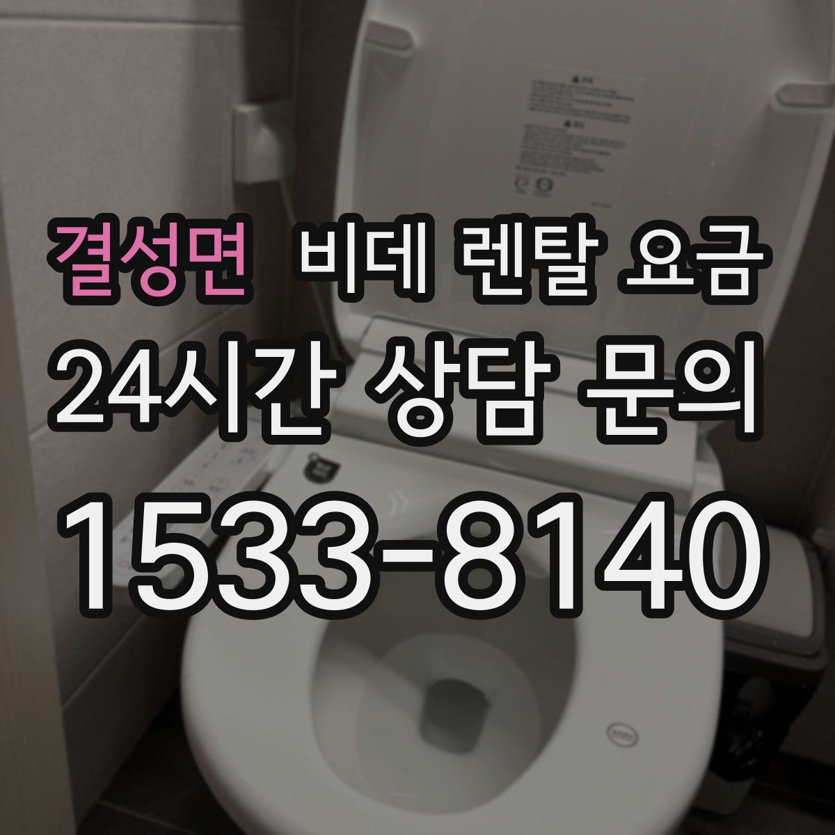 결성면 비데 렌탈 요금