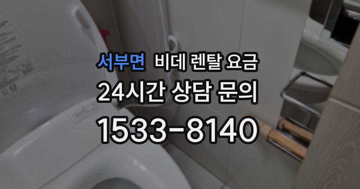서부면 비데 렌탈 요금