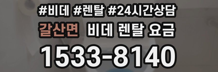 갈산면 비데 렌탈 요금