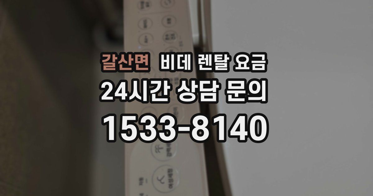 갈산면 비데 렌탈 요금