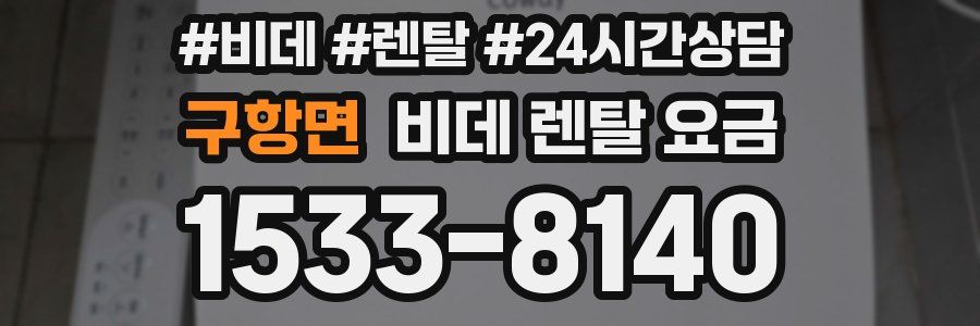 구항면 비데 렌탈 요금