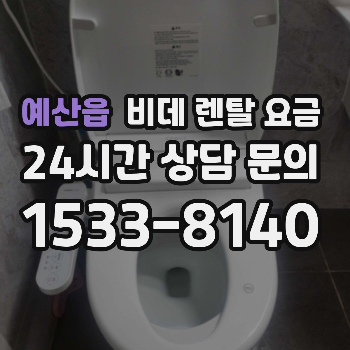 예산읍 비데 렌탈 요금 지역 설치 일정이 중요한 경우 체크할 점