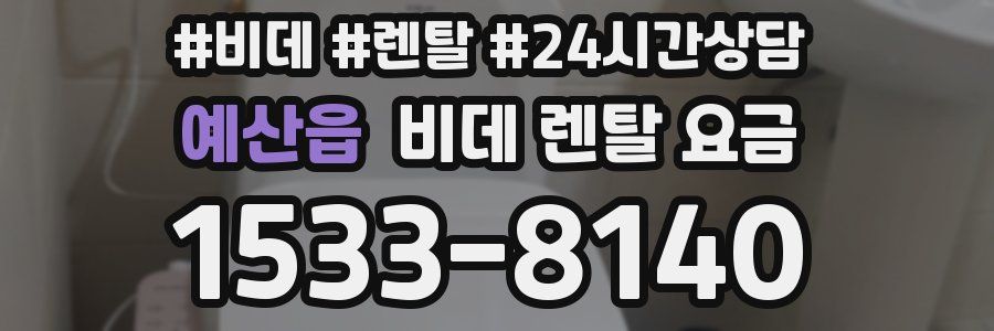 예산읍 비데 렌탈 요금