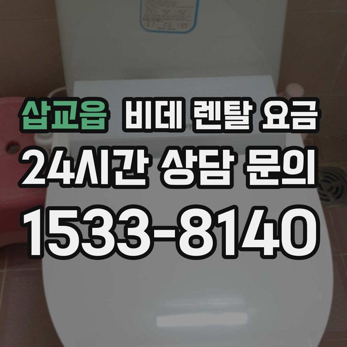 삽교읍 비데 렌탈 요금 혜택이 좋아 보여도 확인할 부분