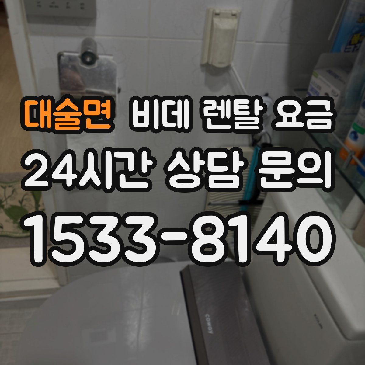 대술면 비데 렌탈 요금