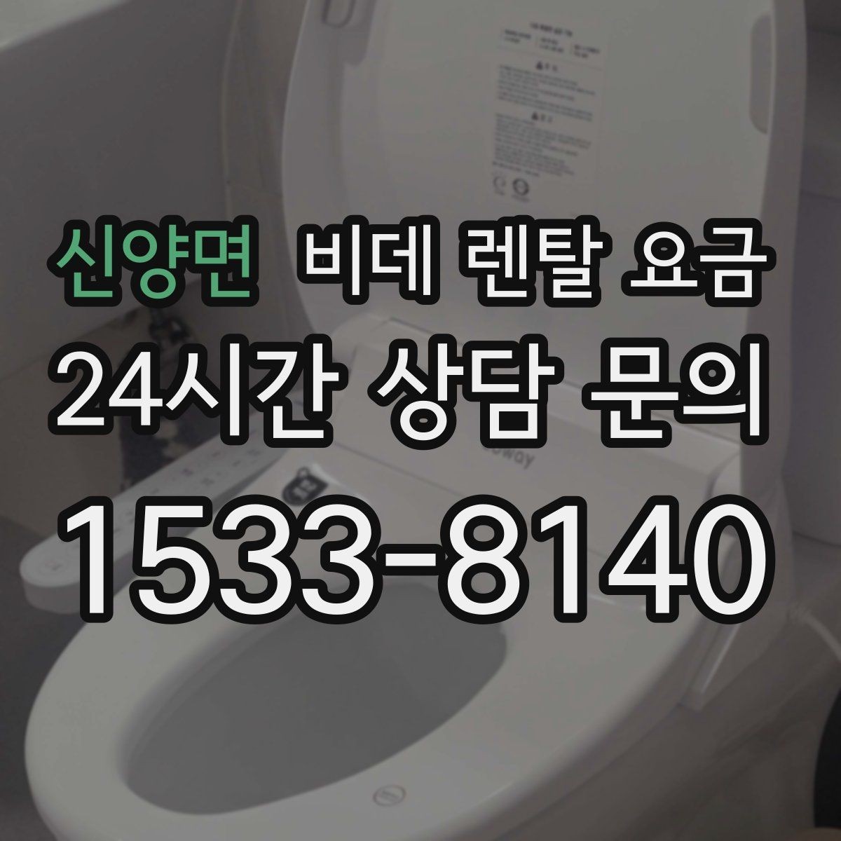 신양면 비데 렌탈 요금 실제로 체감하는 월 비용 계산법