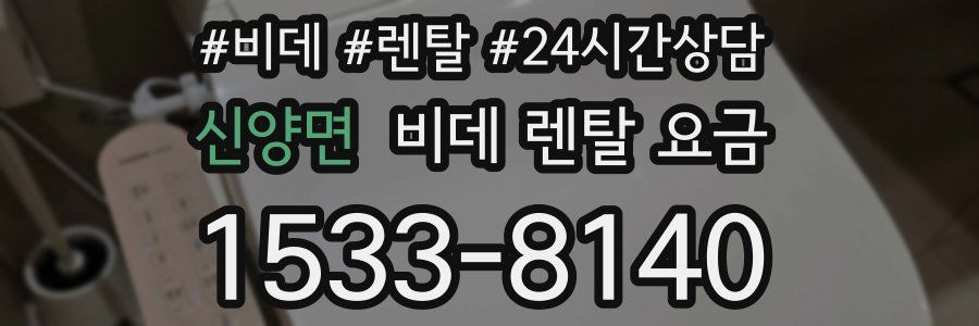 신양면 비데 렌탈 요금
