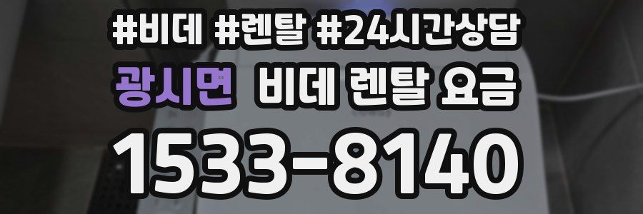 광시면 비데 렌탈 요금