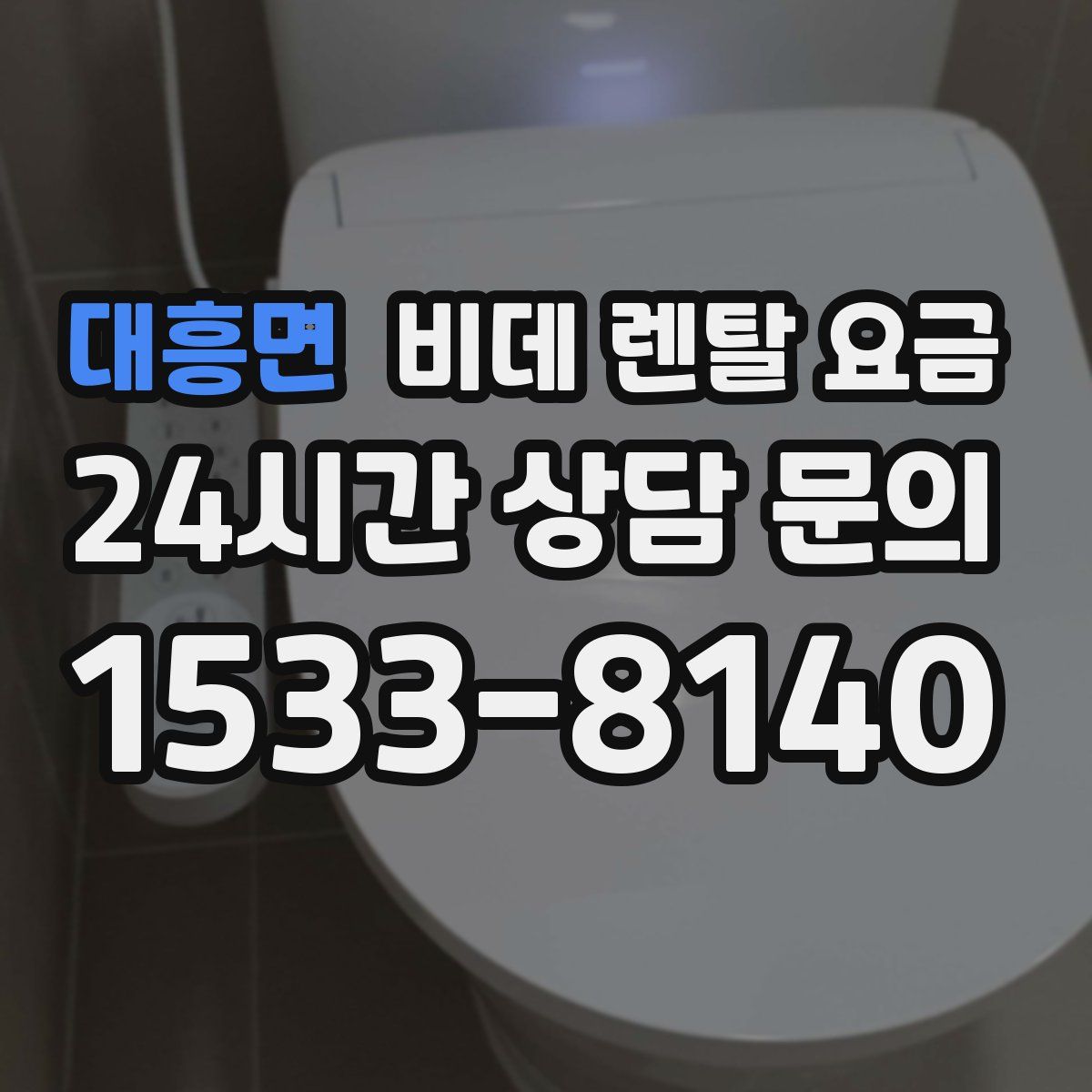 대흥면 비데 렌탈 요금