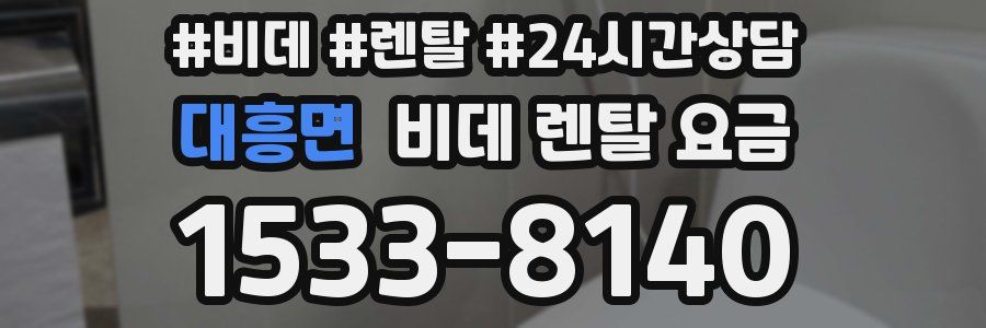 대흥면 비데 렌탈 요금