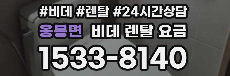 응봉면 비데 렌탈 요금