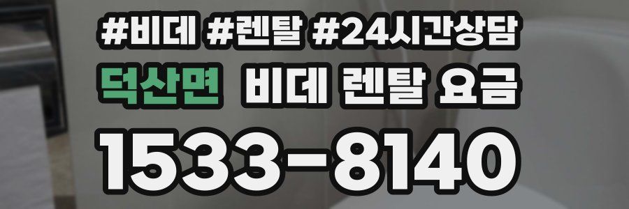 덕산면 비데 렌탈 요금