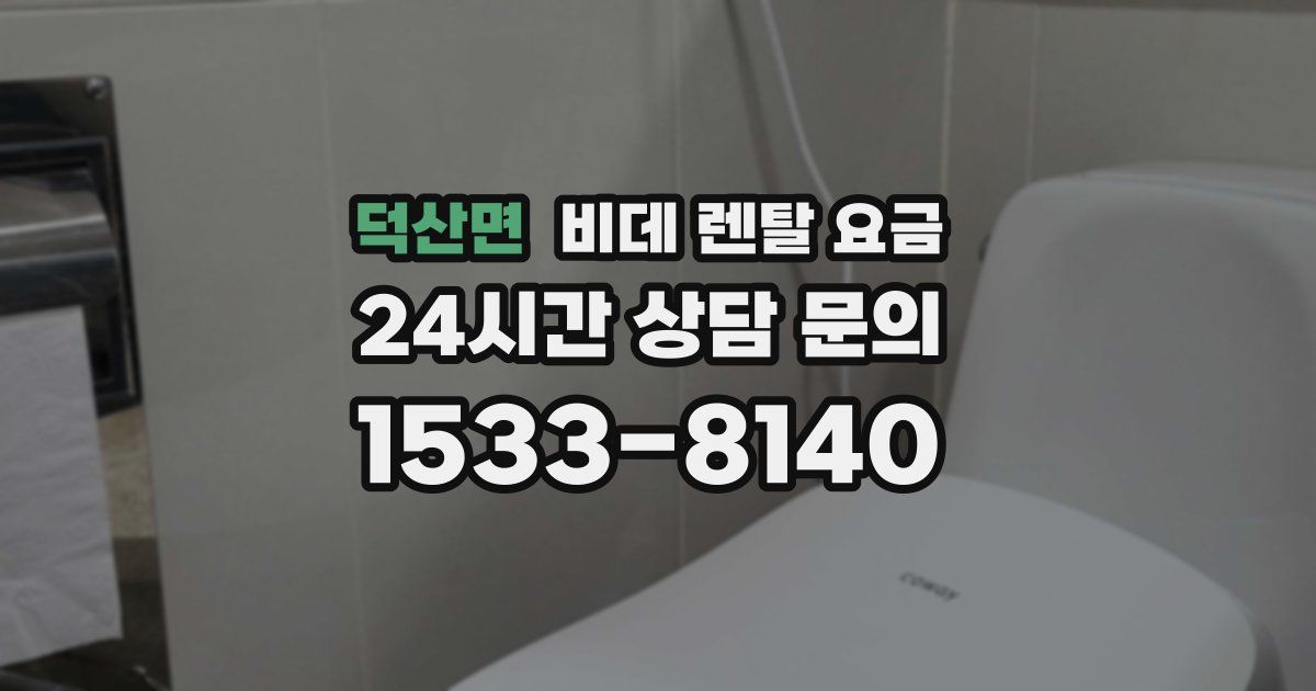 덕산면 비데 렌탈 요금