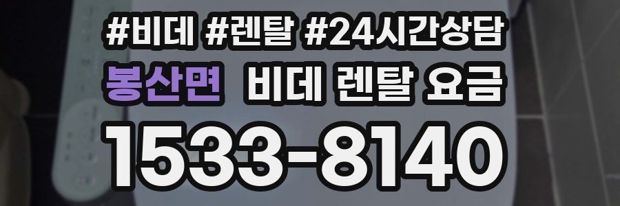 봉산면 비데 렌탈 요금