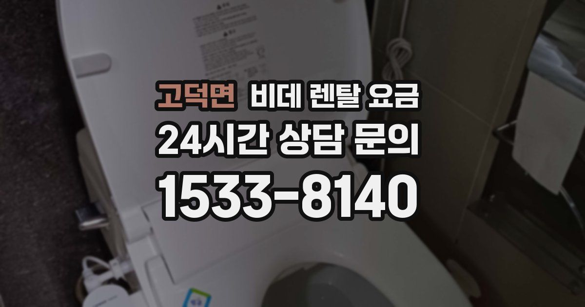고덕면 비데 렌탈 요금