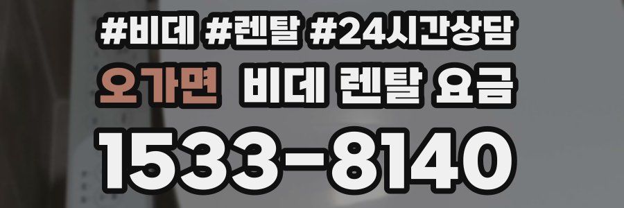 오가면 비데 렌탈 요금