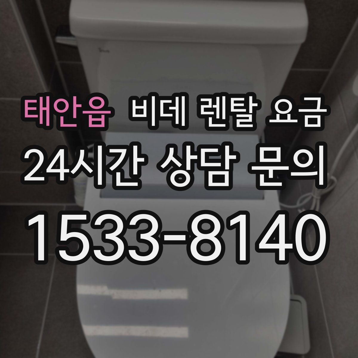 태안읍 비데 렌탈 요금