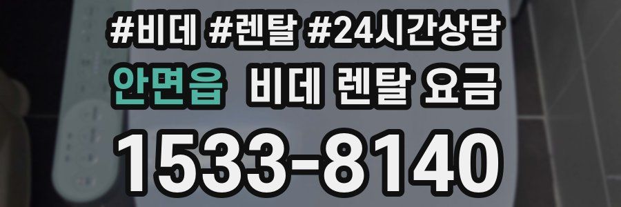 안면읍 비데 렌탈 요금